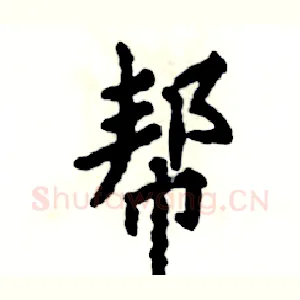 帮