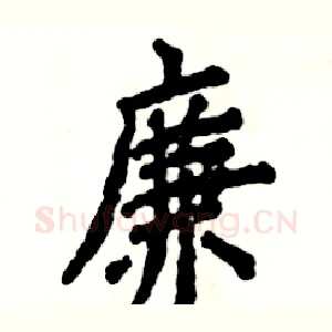 廉