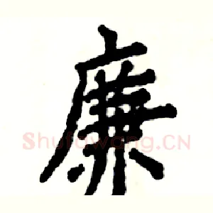 廉