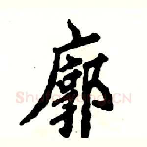 廓