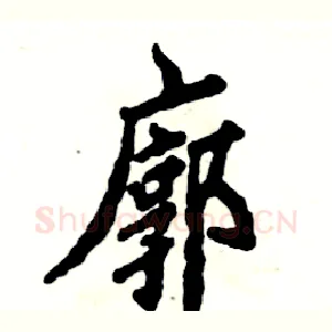廓