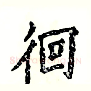 徊