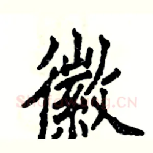 徽