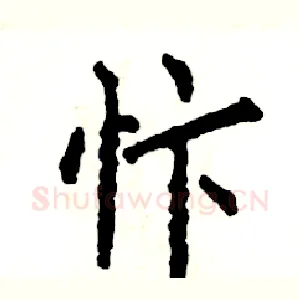 忭