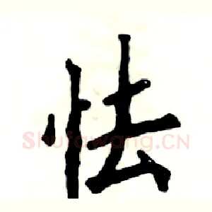 怯