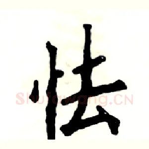 怯