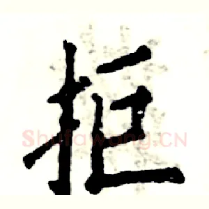 拒