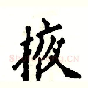 掖