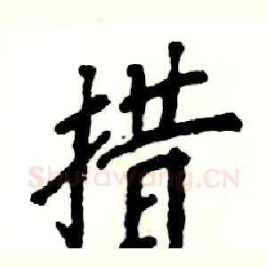 措