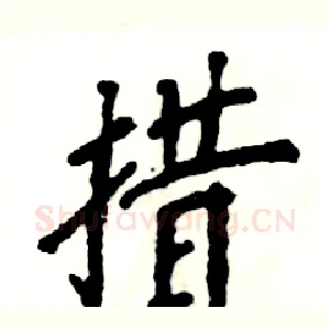 措