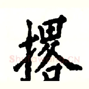 撂