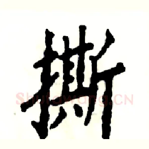 撕