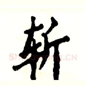 斩