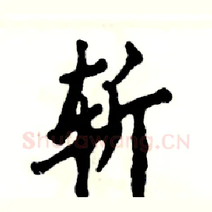 斩