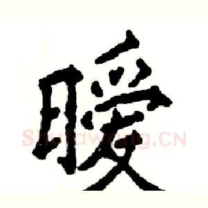 暧