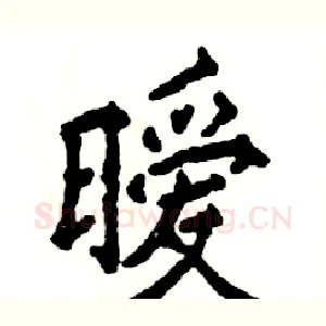 暧