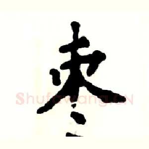 枣