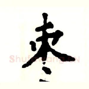 枣