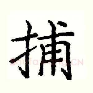 捕