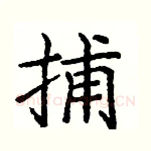 捕