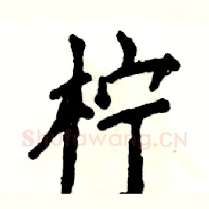 柠