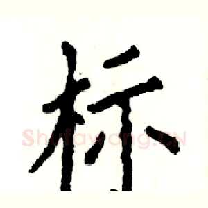标