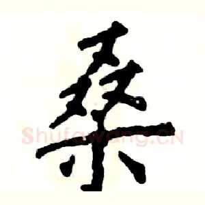 桑