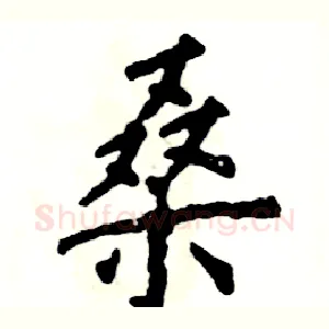 桑
