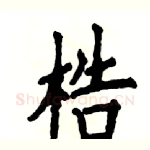 梏