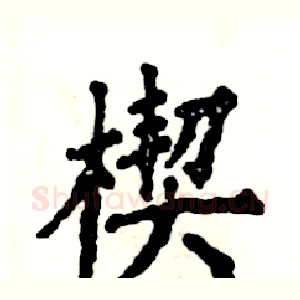 楔