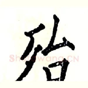 殆