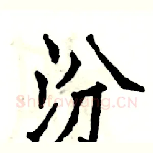 汾
