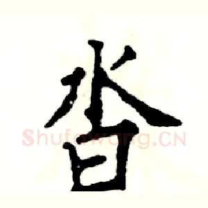 沓