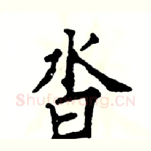 沓