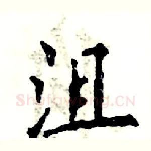 沮
