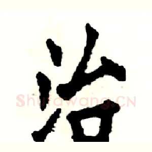 治