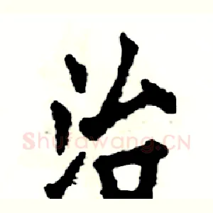 治