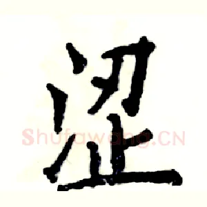 涩