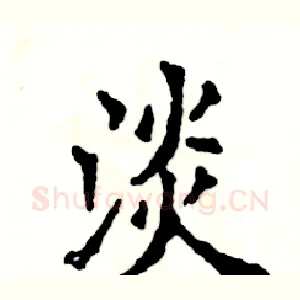 淡