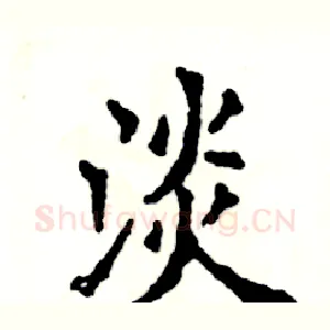 淡