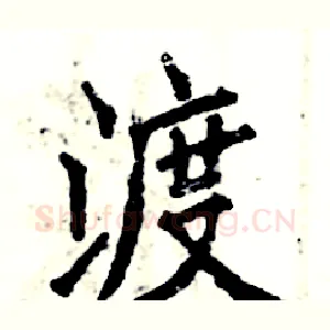 渡