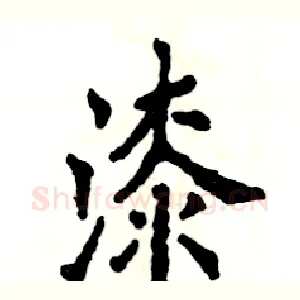 漆