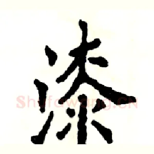 漆