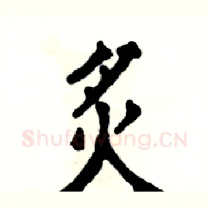 炙