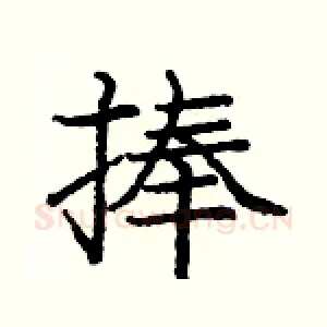 捧