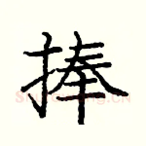 捧