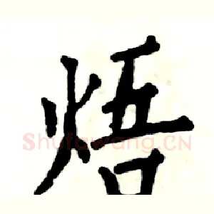 焐