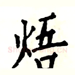 焐