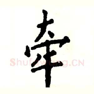 牵
