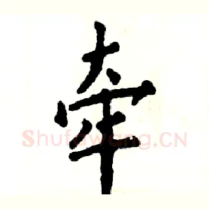 牵